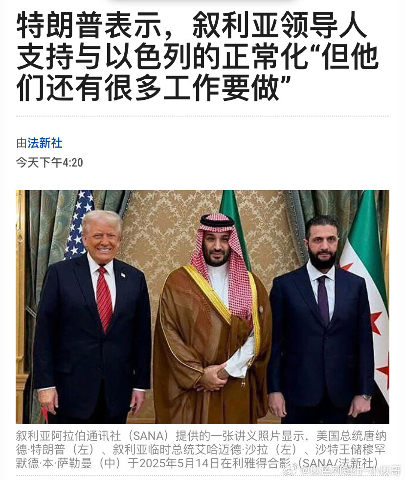 ‼️叙利亚特朗普要继续推动亚伯拉罕协议，达成阿拉伯国家集体和以色列和解。沙特和以
