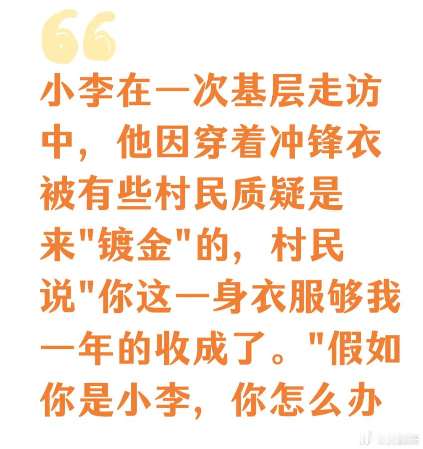 假如小李在一次基层走访中，他因穿着冲锋衣被有些村民质疑是来