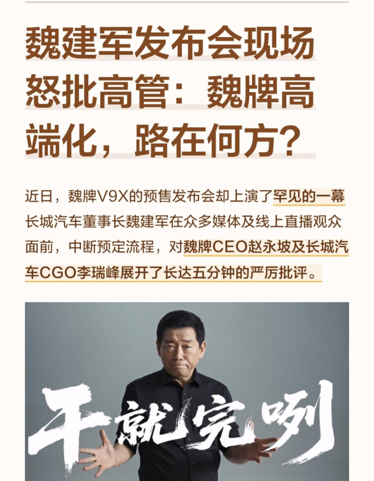 魏建军“最生气的一次”，发布会脱稿批评长城高管？在魏牌V9X预售发布会现场，长