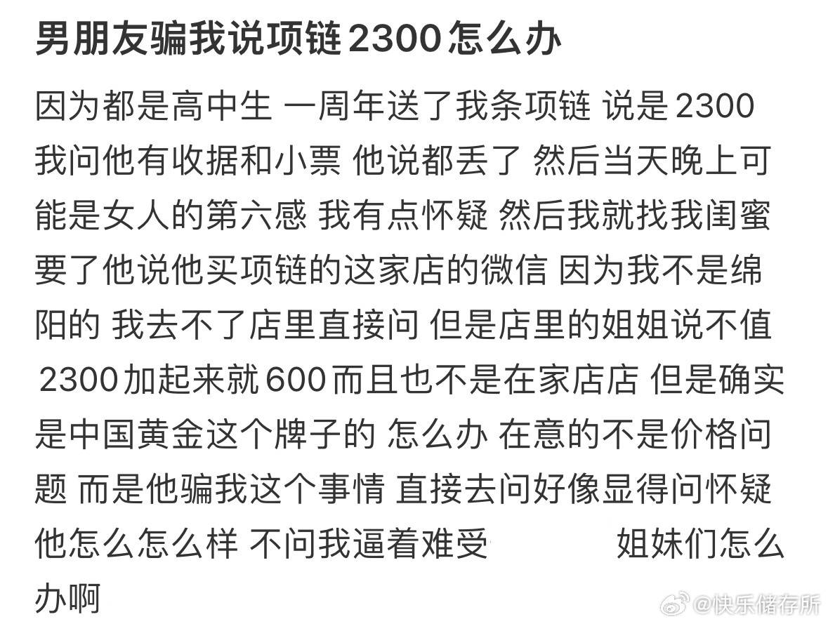 男朋友骗我说项链2300怎么办❓​​​