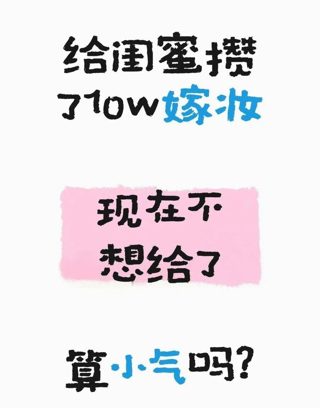 给闺蜜攒了10万的嫁妆，现在不想给了，算小气吗？