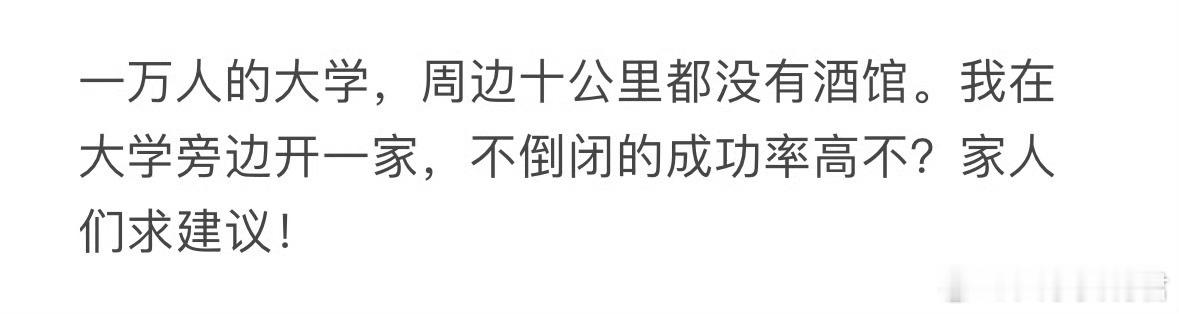 大学附近开酒馆成功率高吗❓​​​​