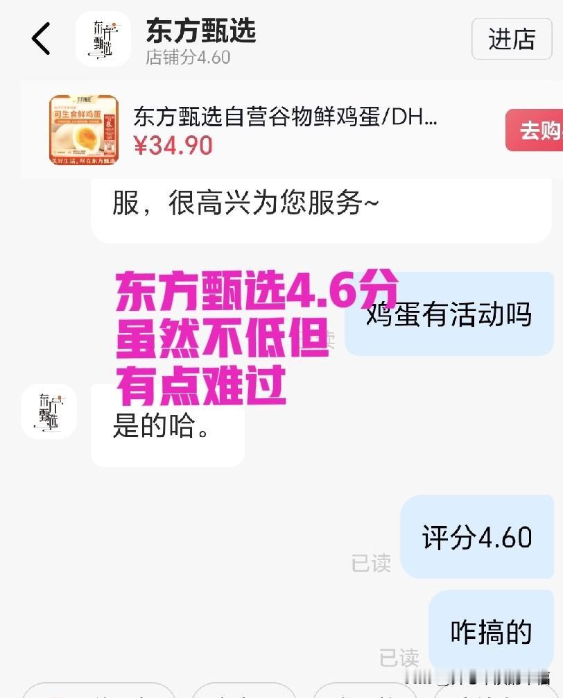 心里太难受了，东方甄选的店铺评分跌倒了4.60。我时常关注东方甄选的评分，很少保