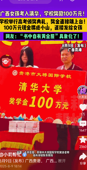 广西一女孩考上了清华，学校直接奖了她100万。这是所私立学校，有人说花100万奖