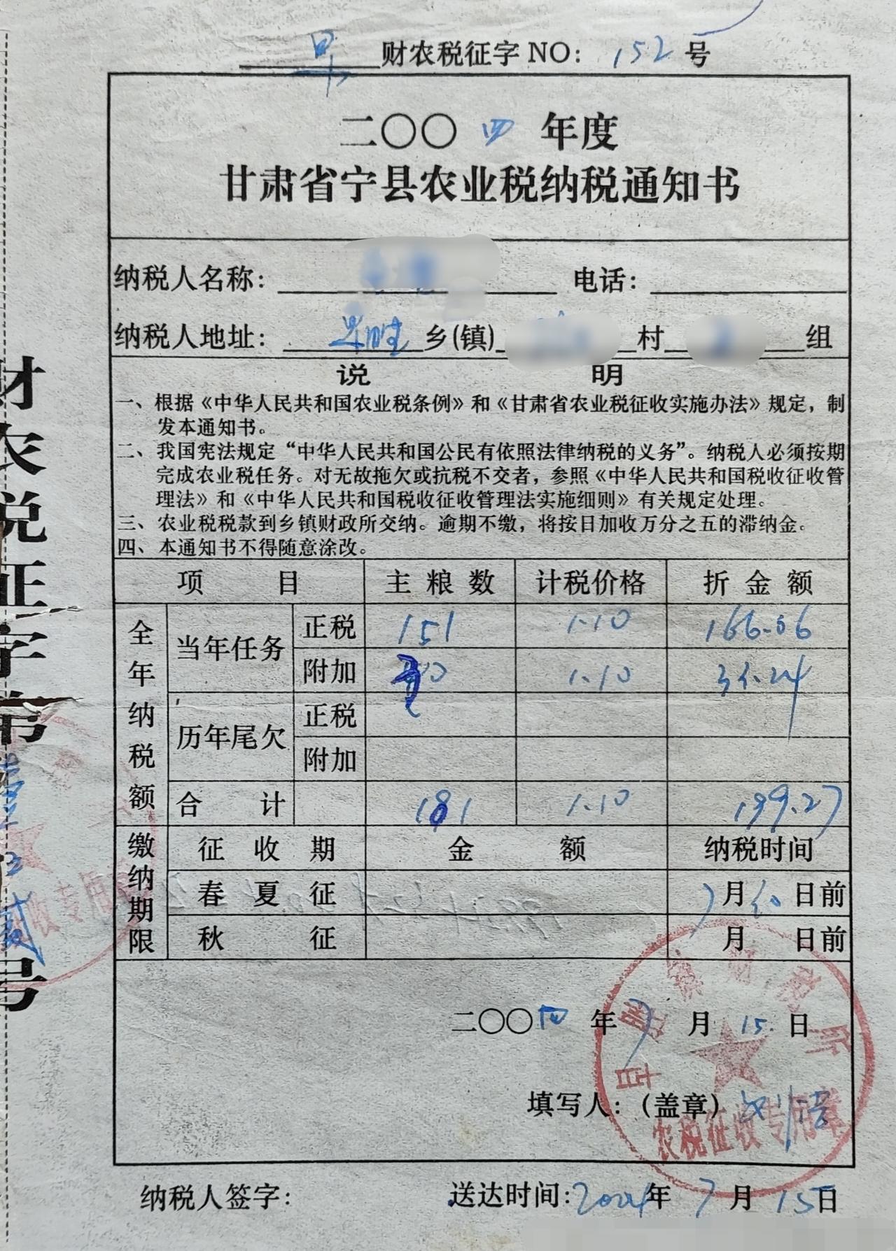 农业税缴费通知书