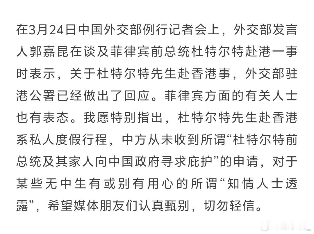 中方从未收到所谓“杜特尔特前总统寻求庇护”的申请​​​