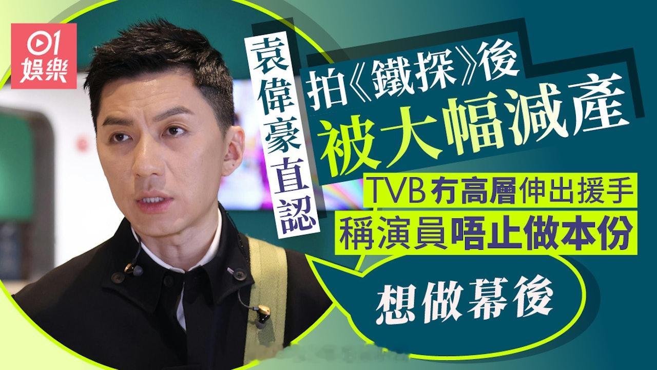 袁伟豪被减产TVB冇高层伸出援手　称演员唔止做本份：想做幕后添|香港01艺员