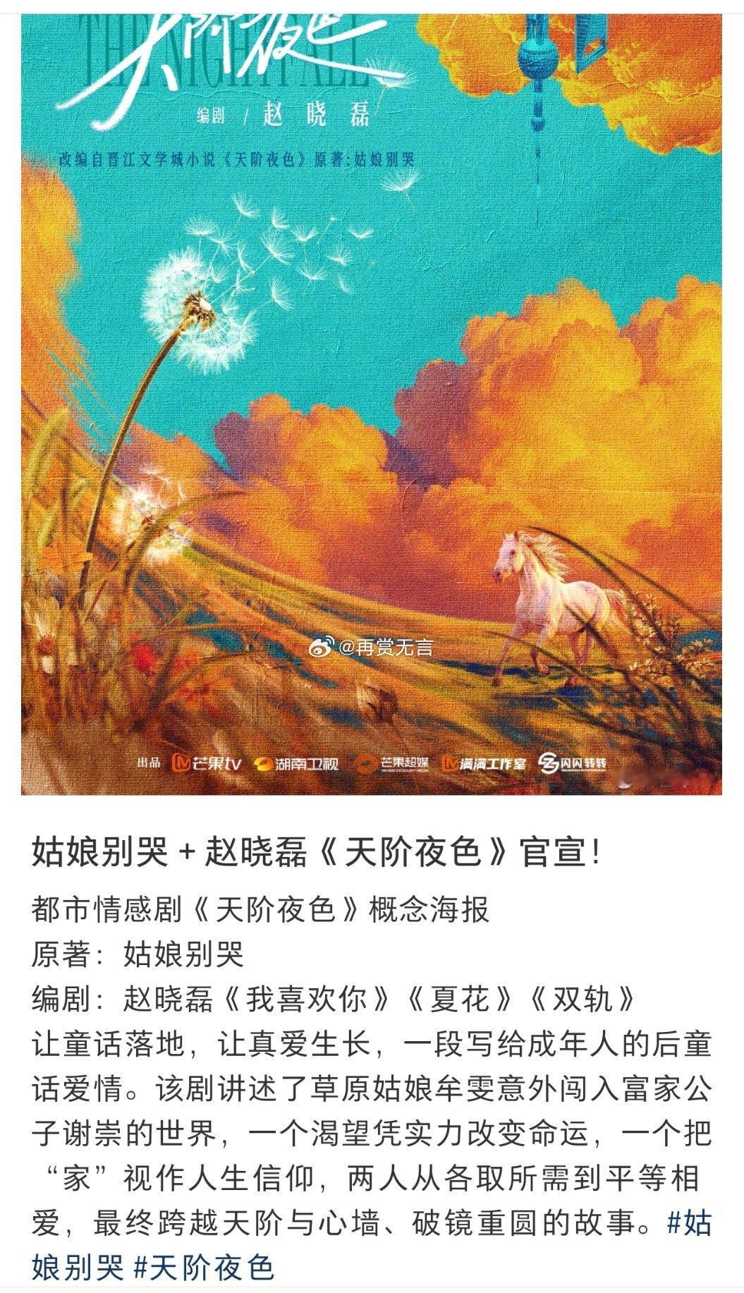 🍉《天阶夜色）这部剧男主接触邓为，已经递送剧本。推荐女主：虞书欣推荐配角：林雨申费启鸣秦岚金玟庭柳
