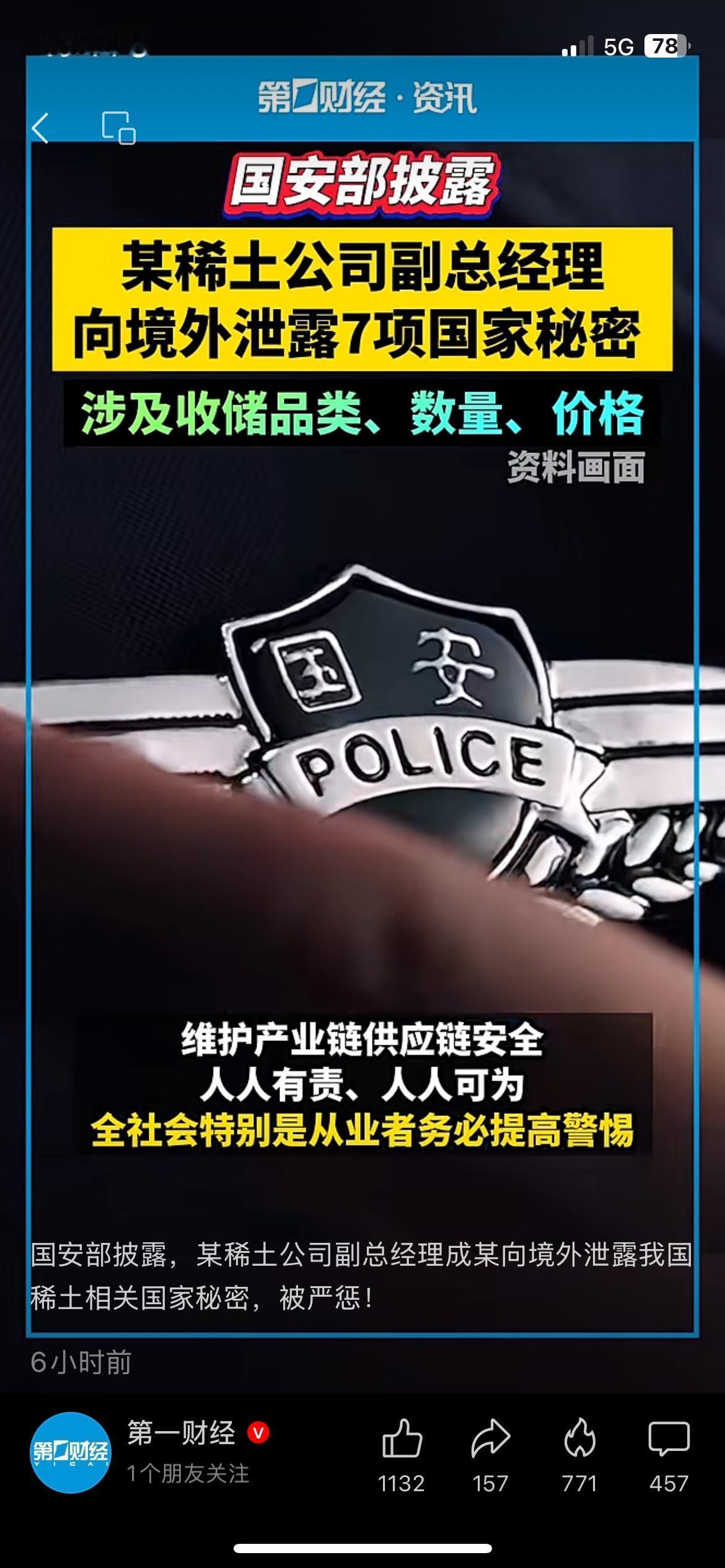 稀土高管向境外泄密7项国家秘密，国家安全警钟敲响最近国安部披露的这件事，看得人