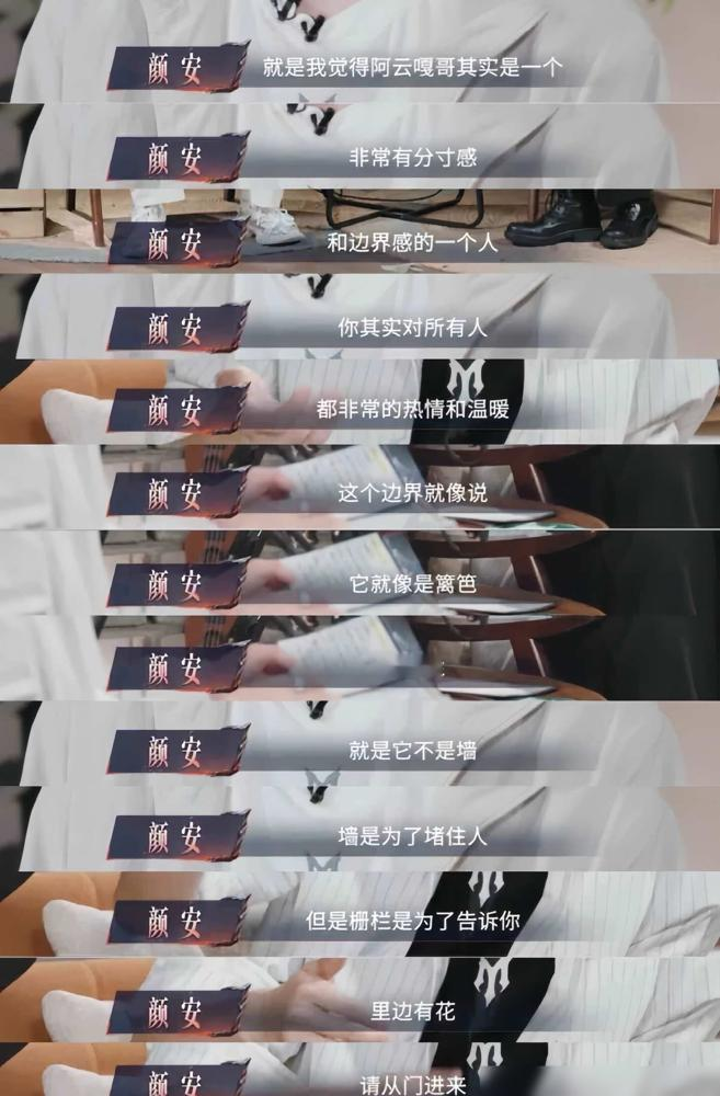 颜安跟阿云嘎聊原生家庭，弹幕全在刷这人太懂了。他没追问，没安慰，更没拿我也是来接话。他只是说，有些边