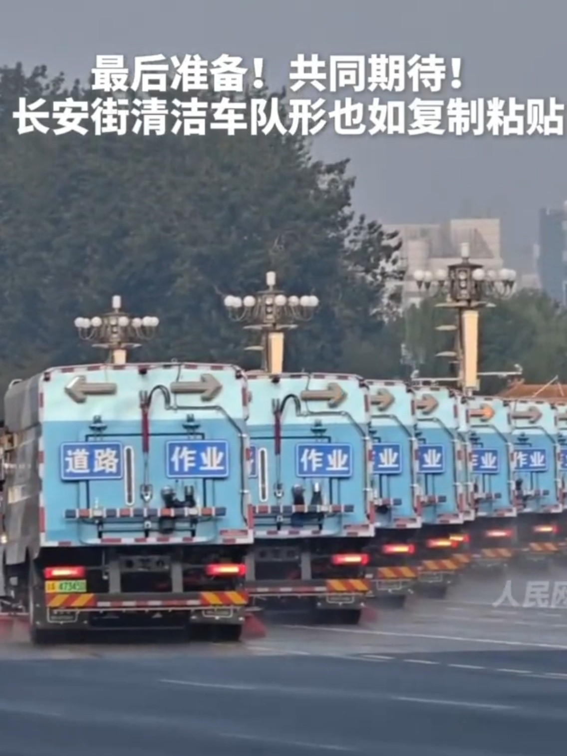 太可爱了，长安街的清扫车都整齐划一的出发了，好像娃娃兵啊​​​