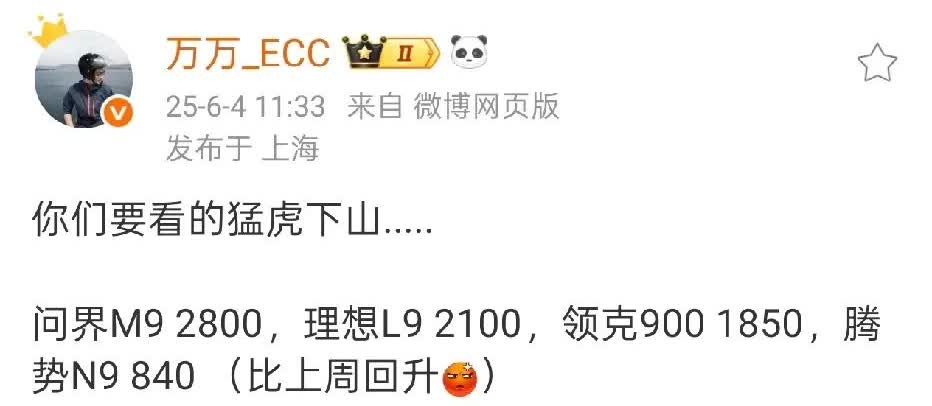 潮水褪去，就看到谁在裸泳了，看看谁才是真正的猛虎下山。9系SUV：问界M