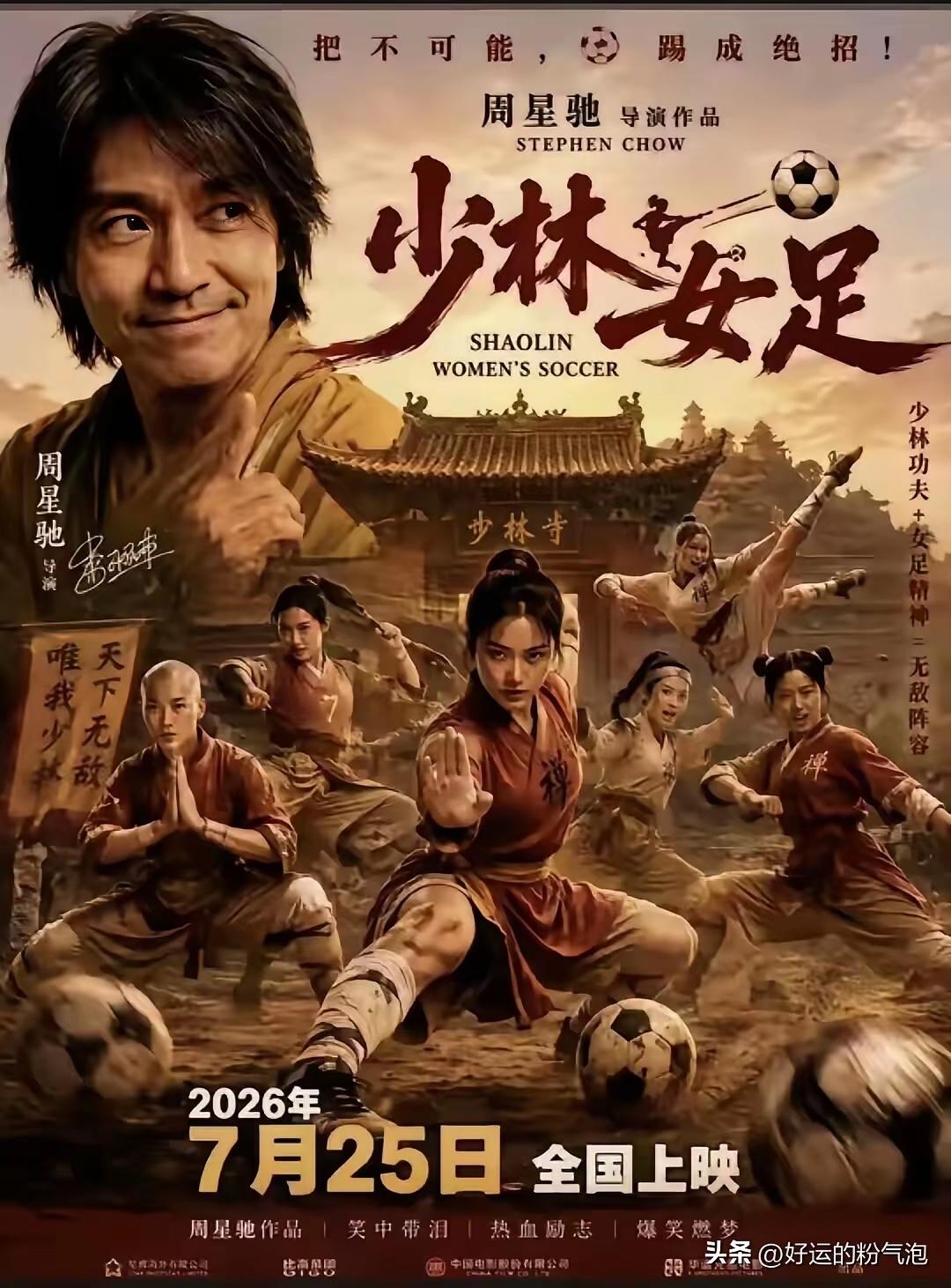 星爷新作品《少林女足》要上映了其实，无论该片的票房如何星爷已经赚翻了、赢麻了