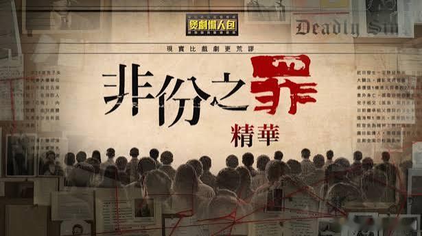 【独家】力壓《正義女神》《非份之罪》登頂TVB2026年全劇平均收視冠軍.TV