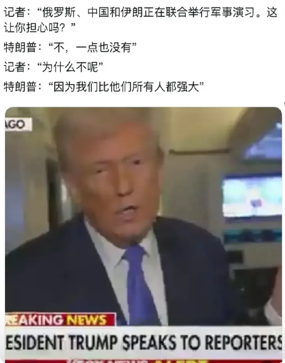 记者问特朗普:俄、中、伊正在联合举行军事演习。这让你担心吗？特朗普回答:一点也