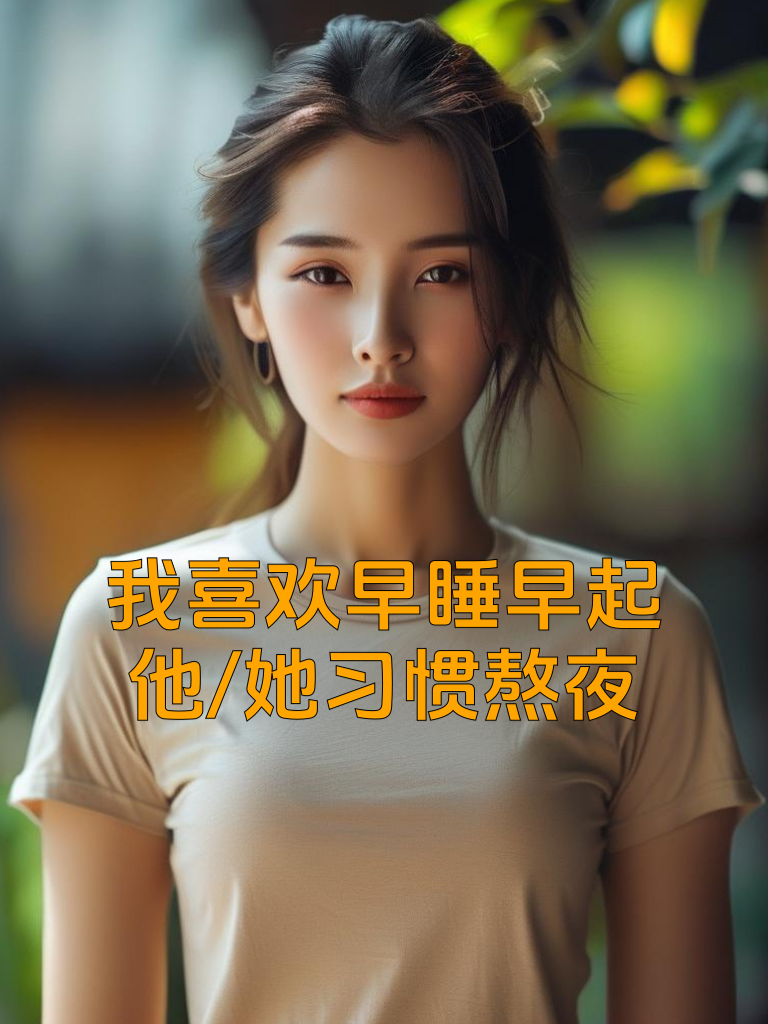 我喜欢早睡早起，他/她习惯熬夜