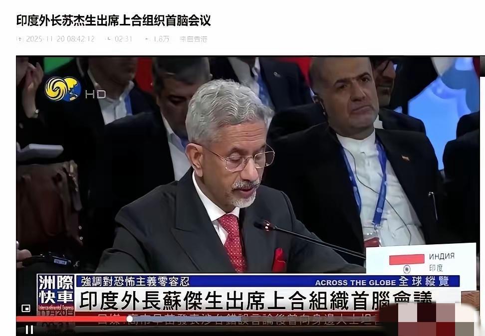 笑不活了！印度想在上合改语言规矩？真没搞懂谁是主场！刚刷到印度外长拍桌子要