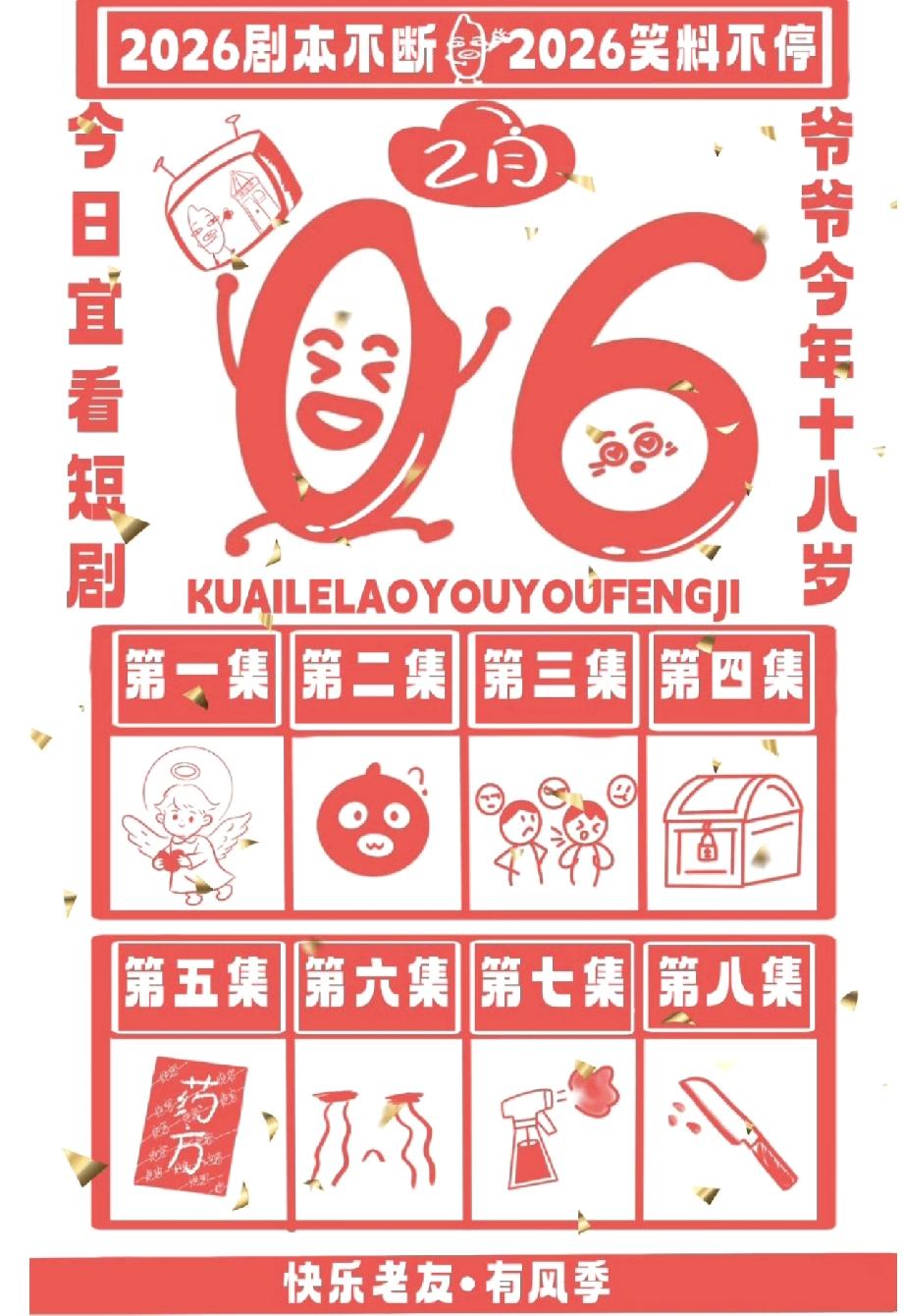 再就业兄弟们的首部短剧即将开播，《爷爷今年十八岁》明天正式上线！两天一夜的时间