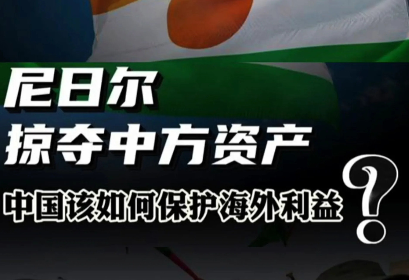 尼日尔没收中国石油企业4亿美元投资，驱逐中企高管，听起来挺吓人。但实际情况是，尼