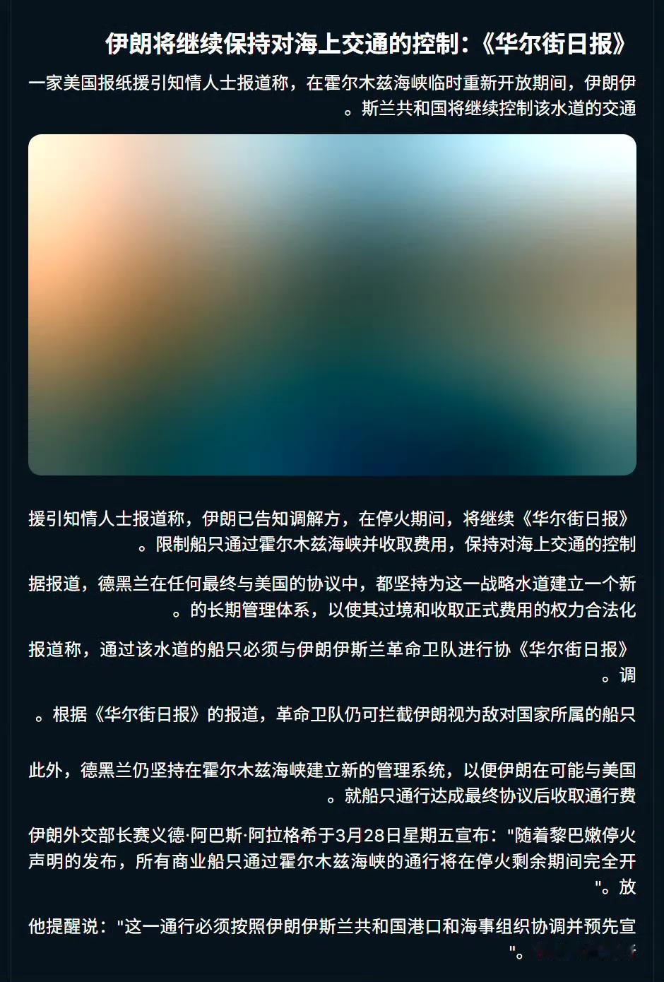 美国《华尔街日报》报道称，虽然伊朗外长阿拉格齐公开表示对商船开放霍尔米兹海峡，但