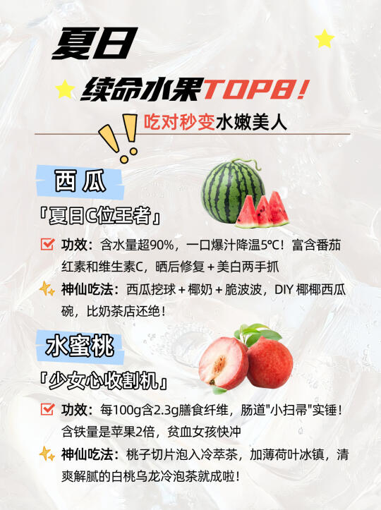 夏日续命水果TOP8！吃对秒变水嫩美人​
