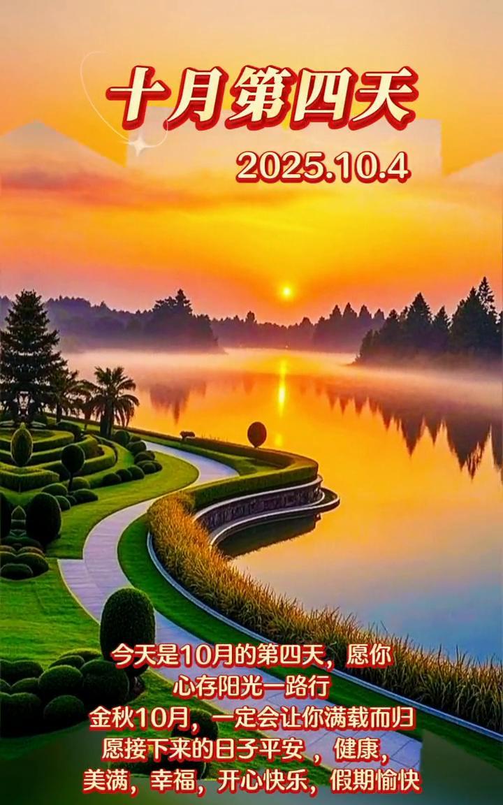 十月第四天。今天是10月的第四天，愿你心存阳光一路行。金秋10月，一定会让你满