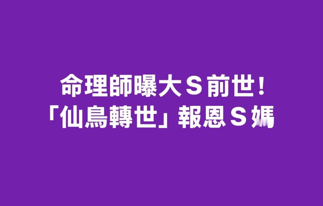 台湾神棍，虽迟必到，服了！[捂脸哭]说大S上辈子是仙鸟，小S也是，他俩是仙鸟伴侣。