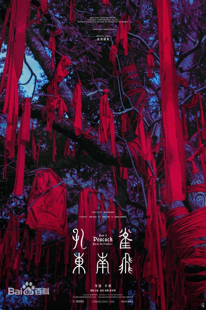 豆瓣8.8分《隐秘的角落》、豆瓣9.4分《漫长的季节》导演辛爽执导！古装奇幻悬疑新剧《孔雀东南飞》官