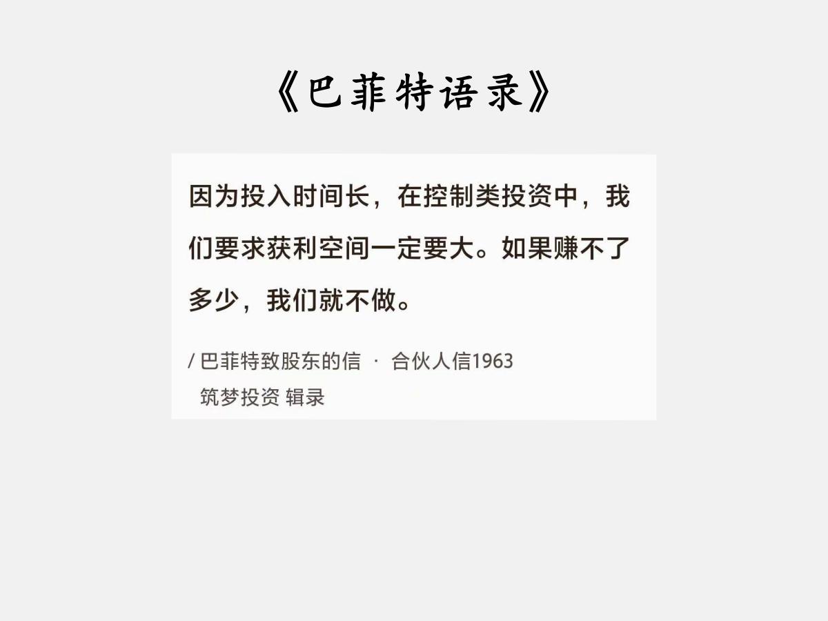 No.113巴菲特谈“获利空间要大”巴菲特曰：“因为投入时间长，在控制类投