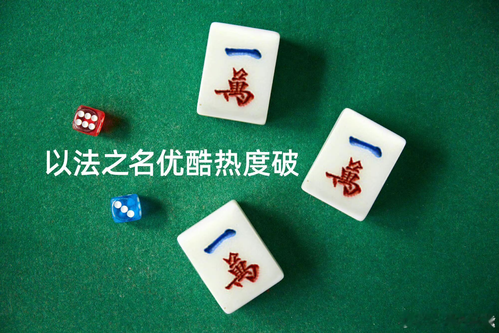以法之名破万宣传图，大家真的是太有活儿了哈哈哈哈​​​