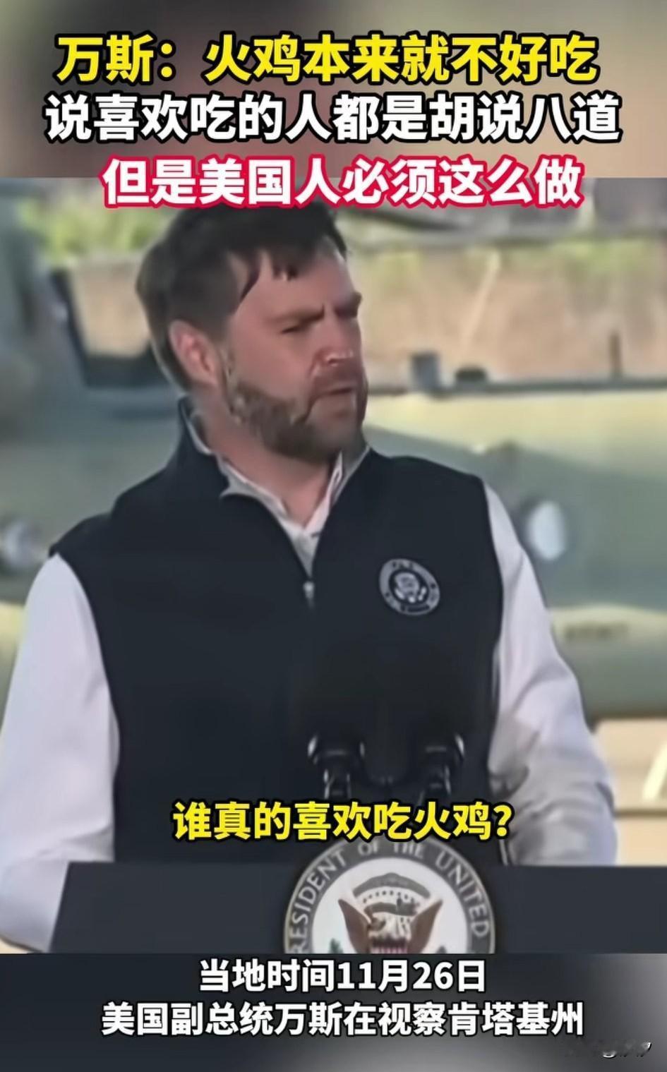 万斯拖家带口去美军基地过感恩节，现场被采访的时候，表示谁真的喜欢吃火鸡？举