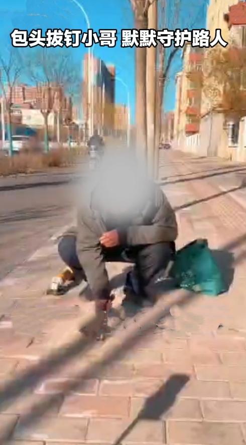 暖心一幕！城市里藏着不少无名好人，包头就有一位“拔钉小哥”，默默守护路人出