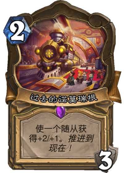 炉石传说风味拉满！骑士可升级地标！过去的诺莫瑞根地标2费3耐久使一个随从