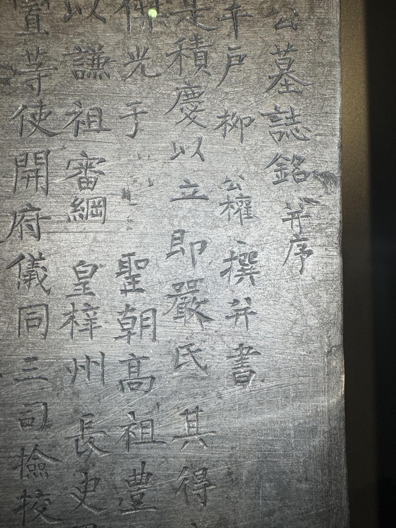 柳公权71岁所书《严公贶墓志》出土，为柳书研究提供了哪些新材料新近出土的《严