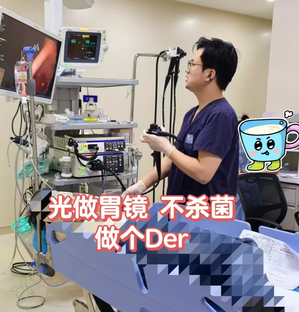 一天到晚做胃镜，也不杀菌，就是Der