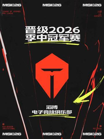 【2026MSI队伍巡礼——TES：这一次，不做背景板🔥】作为LPL的二号种