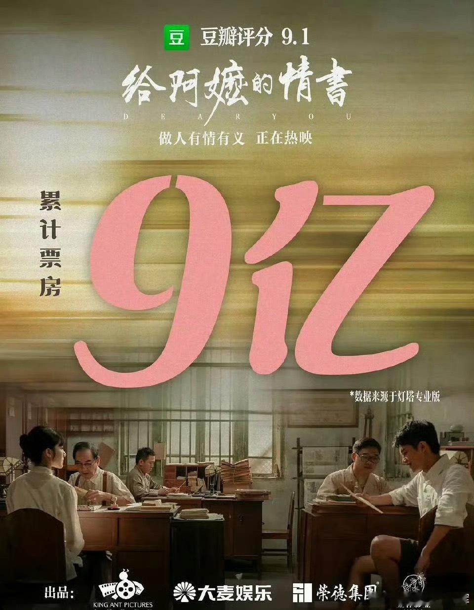 给阿嬷的情书最疯狂逆袭目前9亿票房才刚刚开始，和很多朋友在聊都很想去看看，看过的