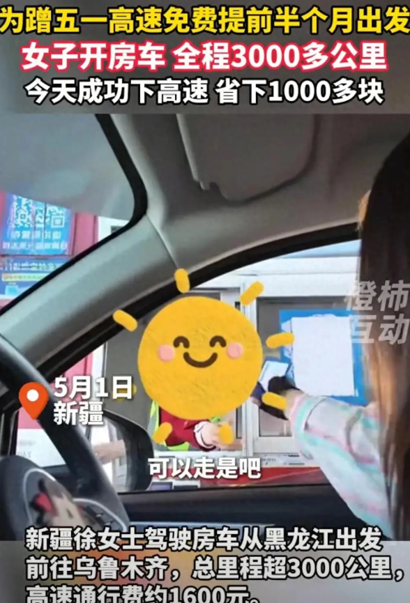 这女生赚大了！黑龙江，女生为了蹭5.1高速免费，竟然提前半个月上高速，全程300