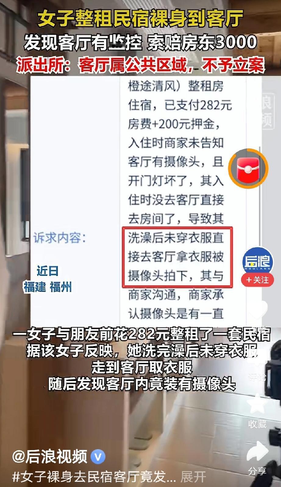 安徽，女子旅游住民宿，她洗完澡没穿衣服就走出客厅，一个不留神，她发现一个摄像头正