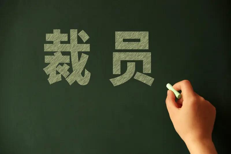 好消息：终于找到了月薪过万的工作。可4个月之后就被裁员了。第1次听见这件事。