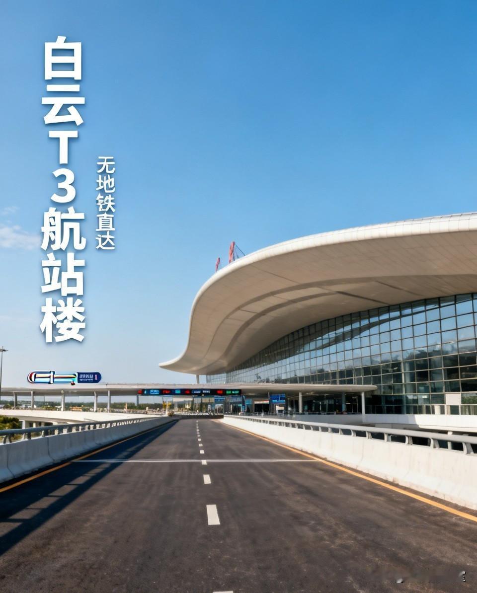 作为全国三大枢纽机场，白云T3最大的硬伤：没地铁直通，太折腾人！说起全国顶