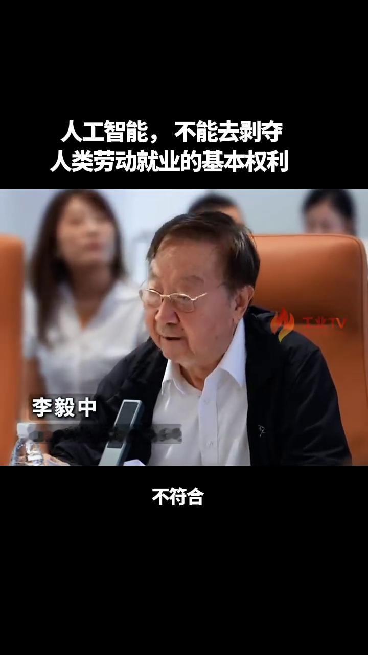 人工智能不能去剥夺人类劳动就业的基本权利。李毅中，工业和信息化部原部长。人工