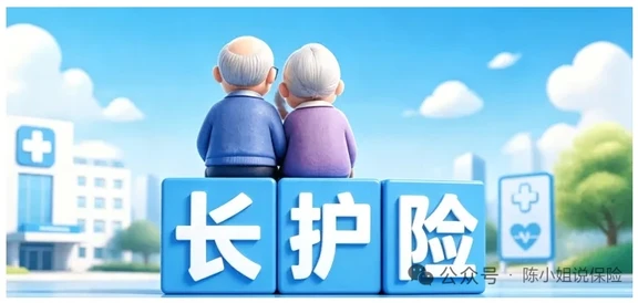社保第六险——长护险