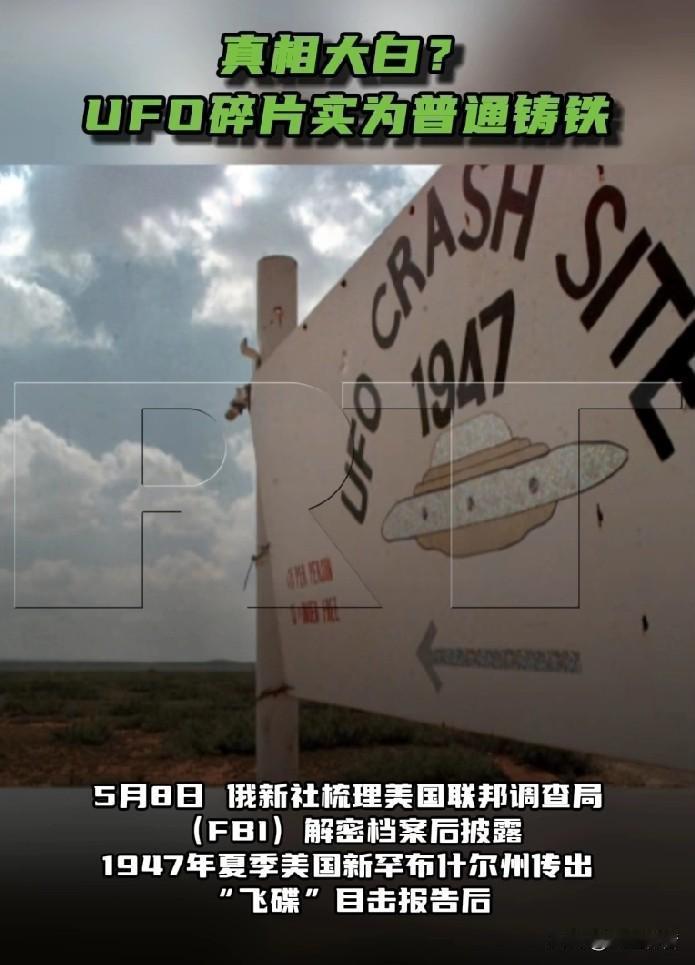 UFO碎片其实是普通铸铁？据今日俄罗斯报道，5月8日，俄新社梳理美国联邦调查