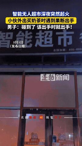 该出手时就出手！山东菏泽，一男子外出买奶茶时，偶然遇到超市发生火灾，便找来灭火器
