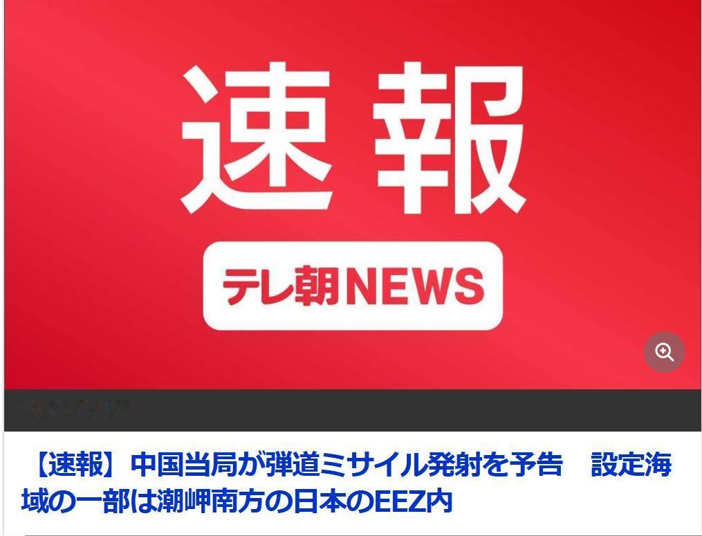 日媒：日政府称“严重关切”中方导弹试验，要求“重新考虑”日媒《朝日电视台》7月