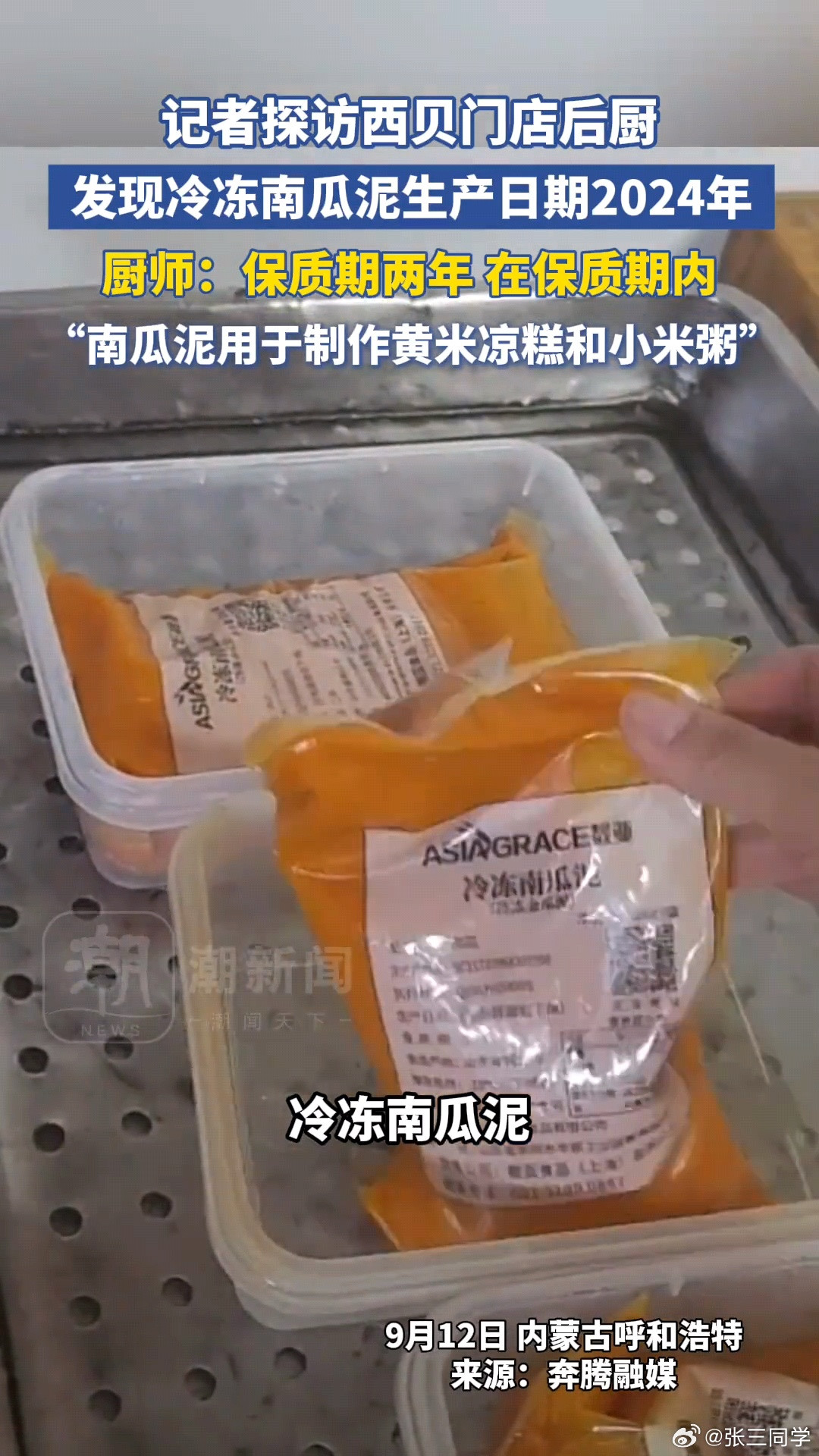 西贝冷冻南瓜泥，生产日期2024年10月，保质期2年，当然还在保质期内。2024