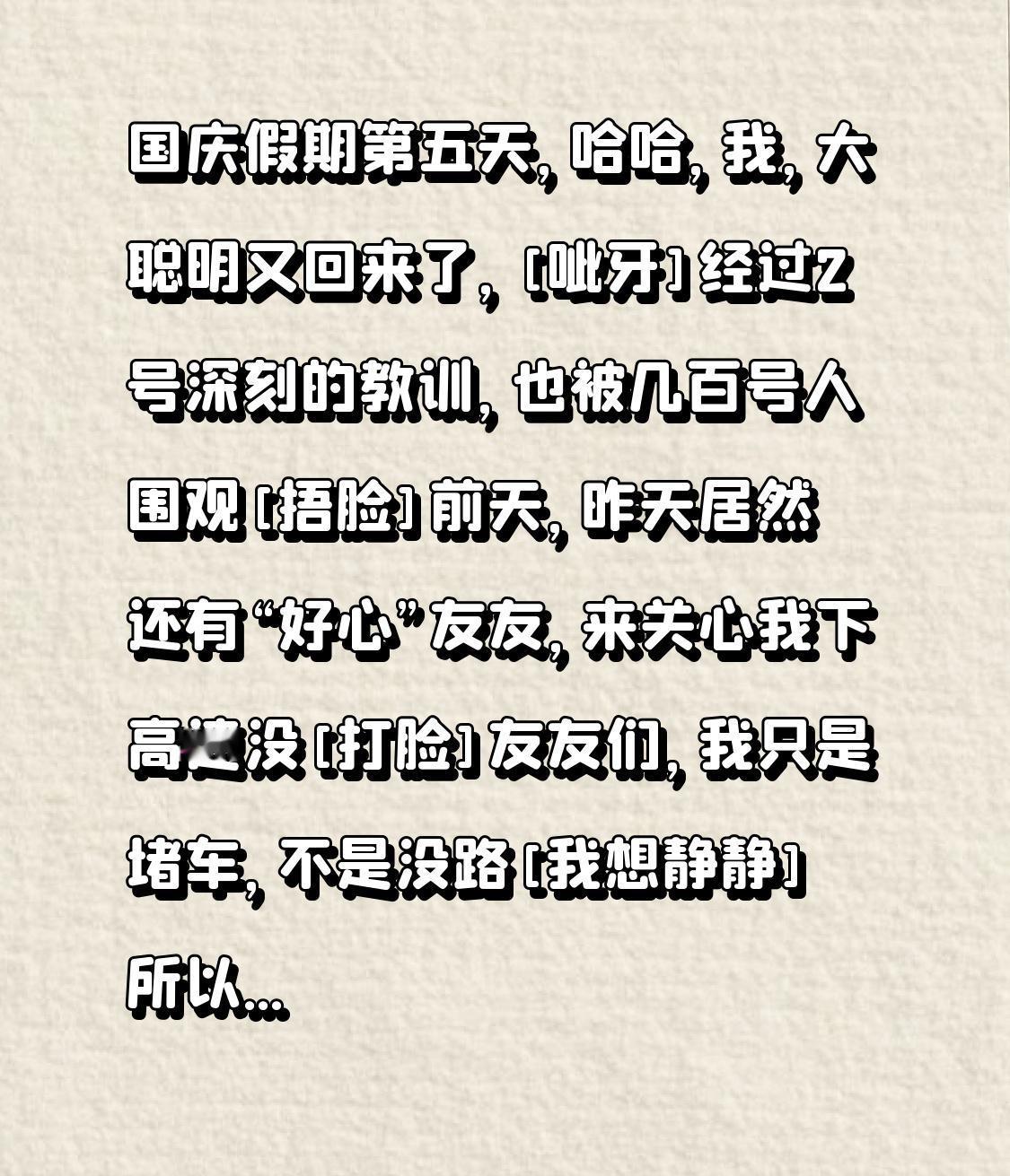 国庆假期第五天哈哈，我这大聪明又回来啦[呲牙笑]经历了2号的惨痛教训还被几百