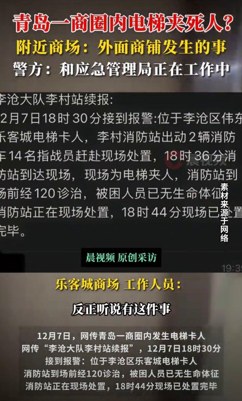 警方回应青岛一商圈电梯夹死人夹死人的是货运升降机，不是电梯。升降机多见于门店用来