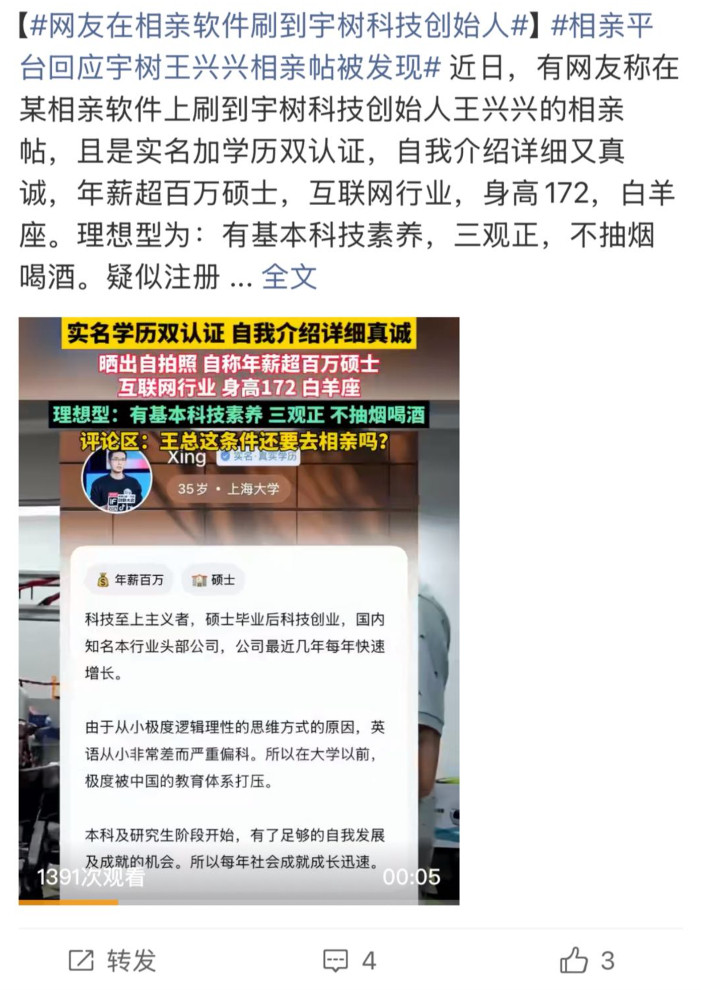 网友在相亲软件刷到宇树科技创始人应该不是假新闻,大概率是王总火之前用的之前在青藤